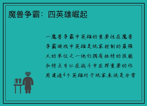 魔兽争霸：四英雄崛起