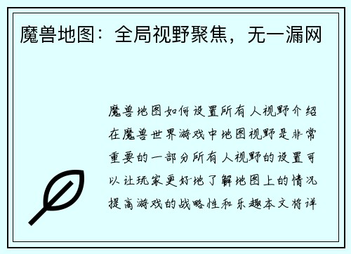 魔兽地图：全局视野聚焦，无一漏网
