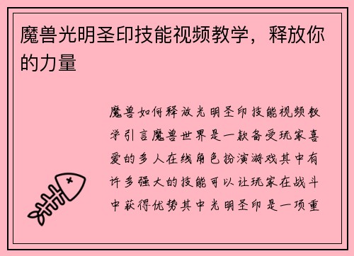 魔兽光明圣印技能视频教学，释放你的力量