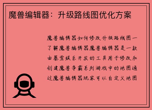 魔兽编辑器：升级路线图优化方案