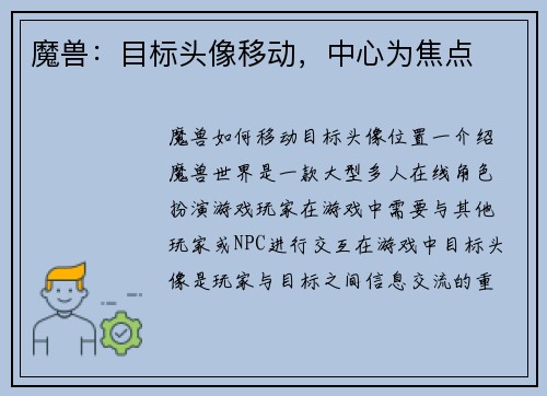 魔兽：目标头像移动，中心为焦点